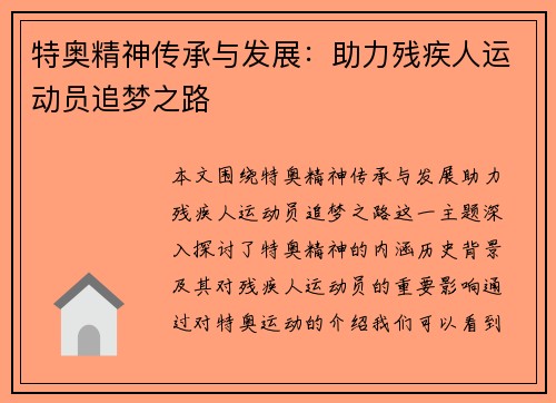 特奥精神传承与发展：助力残疾人运动员追梦之路