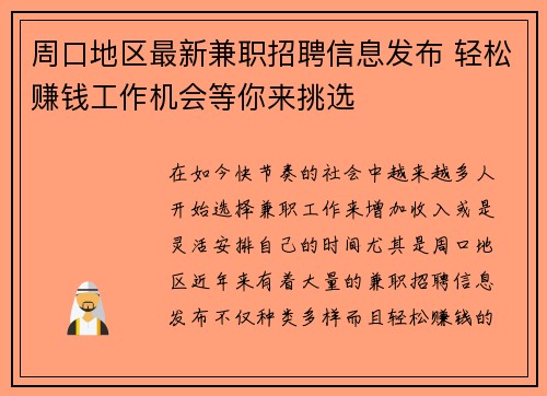 周口地区最新兼职招聘信息发布 轻松赚钱工作机会等你来挑选
