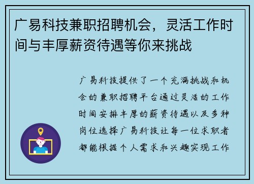 广易科技兼职招聘机会，灵活工作时间与丰厚薪资待遇等你来挑战
