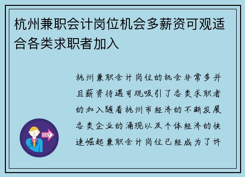 杭州兼职会计岗位机会多薪资可观适合各类求职者加入