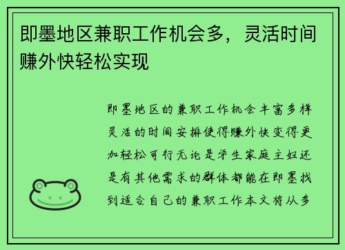 即墨地区兼职工作机会多，灵活时间赚外快轻松实现