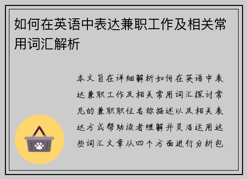 如何在英语中表达兼职工作及相关常用词汇解析