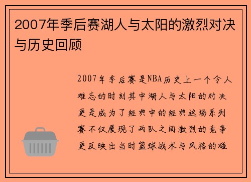 2007年季后赛湖人与太阳的激烈对决与历史回顾