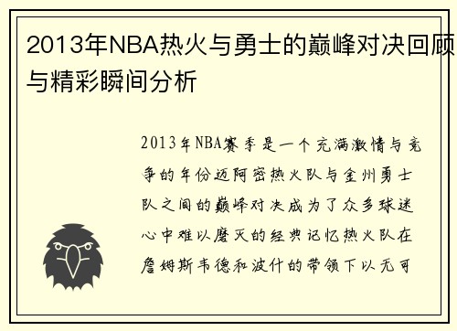 2013年NBA热火与勇士的巅峰对决回顾与精彩瞬间分析