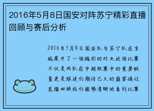 2016年5月8日国安对阵苏宁精彩直播回顾与赛后分析