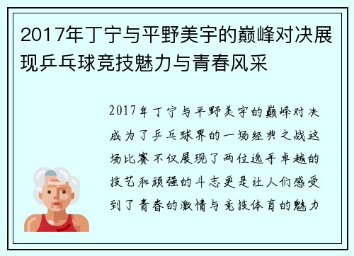 2017年丁宁与平野美宇的巅峰对决展现乒乓球竞技魅力与青春风采