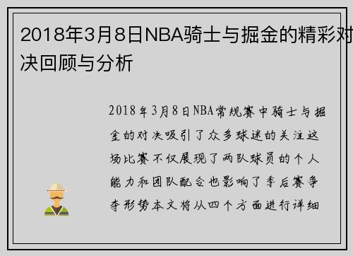 2018年3月8日NBA骑士与掘金的精彩对决回顾与分析
