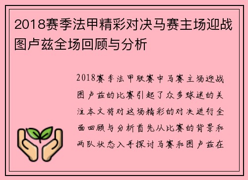 2018赛季法甲精彩对决马赛主场迎战图卢兹全场回顾与分析