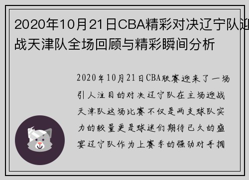 2020年10月21日CBA精彩对决辽宁队迎战天津队全场回顾与精彩瞬间分析