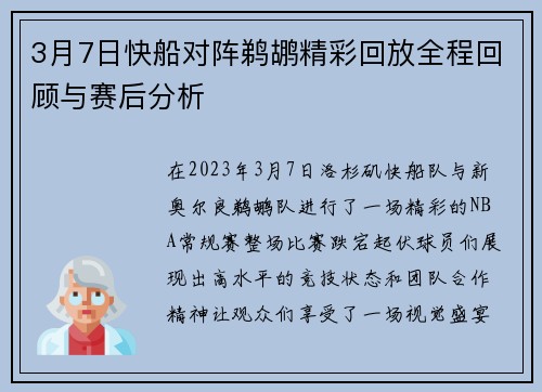 3月7日快船对阵鹈鹕精彩回放全程回顾与赛后分析
