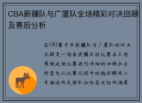 CBA新疆队与广厦队全场精彩对决回顾及赛后分析