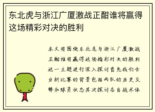 东北虎与浙江广厦激战正酣谁将赢得这场精彩对决的胜利