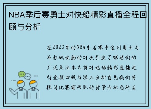 NBA季后赛勇士对快船精彩直播全程回顾与分析