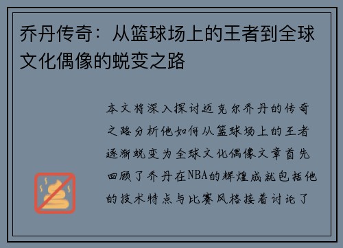 乔丹传奇：从篮球场上的王者到全球文化偶像的蜕变之路