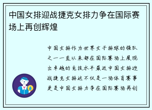 中国女排迎战捷克女排力争在国际赛场上再创辉煌
