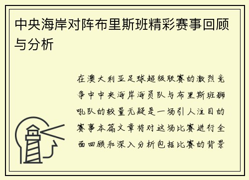 中央海岸对阵布里斯班精彩赛事回顾与分析