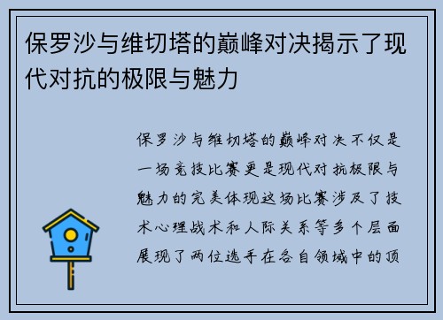 保罗沙与维切塔的巅峰对决揭示了现代对抗的极限与魅力