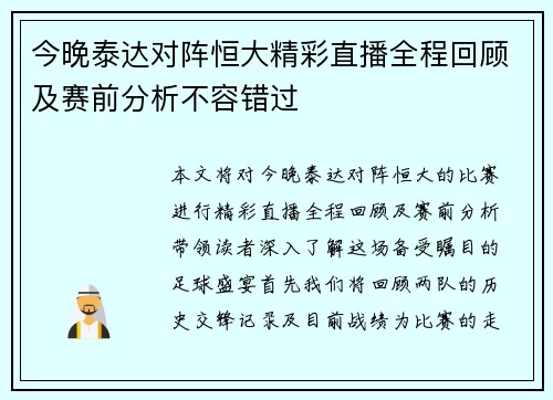 今晚泰达对阵恒大精彩直播全程回顾及赛前分析不容错过