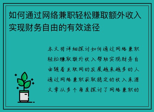 如何通过网络兼职轻松赚取额外收入实现财务自由的有效途径