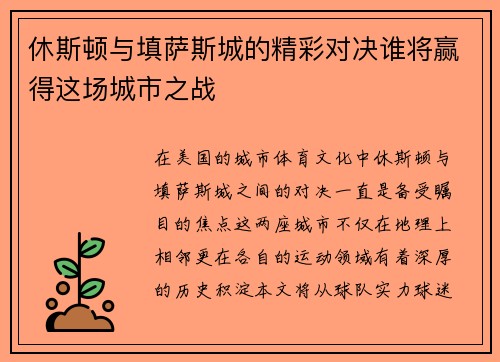 休斯顿与填萨斯城的精彩对决谁将赢得这场城市之战