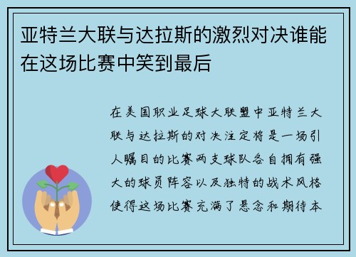 亚特兰大联与达拉斯的激烈对决谁能在这场比赛中笑到最后