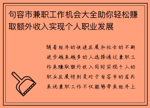 句容市兼职工作机会大全助你轻松赚取额外收入实现个人职业发展