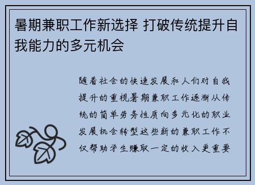 暑期兼职工作新选择 打破传统提升自我能力的多元机会