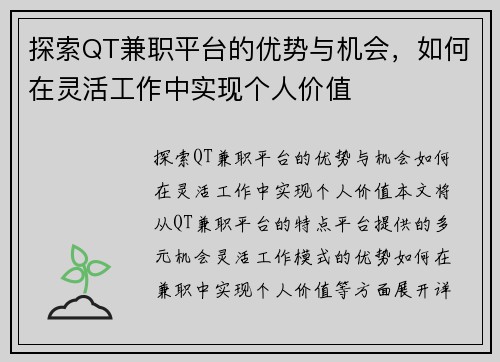 探索QT兼职平台的优势与机会，如何在灵活工作中实现个人价值