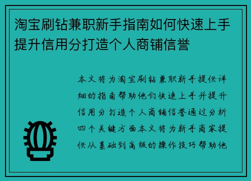 淘宝刷钻兼职新手指南如何快速上手提升信用分打造个人商铺信誉