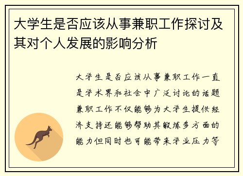 大学生是否应该从事兼职工作探讨及其对个人发展的影响分析