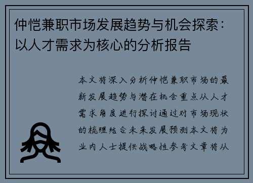 仲恺兼职市场发展趋势与机会探索：以人才需求为核心的分析报告