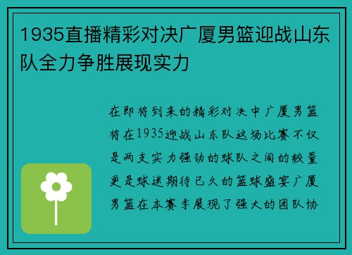 1935直播精彩对决广厦男篮迎战山东队全力争胜展现实力