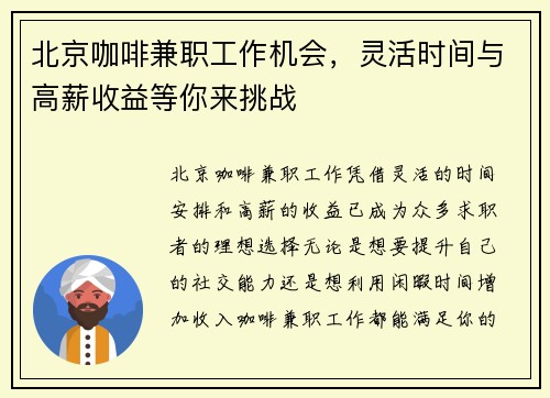 北京咖啡兼职工作机会，灵活时间与高薪收益等你来挑战