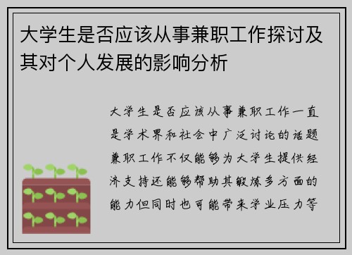 大学生是否应该从事兼职工作探讨及其对个人发展的影响分析