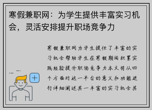 寒假兼职网：为学生提供丰富实习机会，灵活安排提升职场竞争力