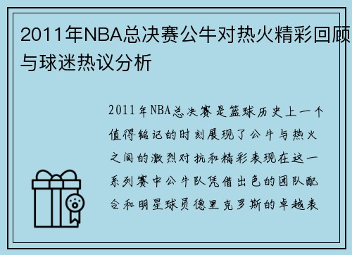 2011年NBA总决赛公牛对热火精彩回顾与球迷热议分析