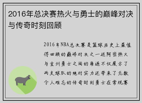 2016年总决赛热火与勇士的巅峰对决与传奇时刻回顾
