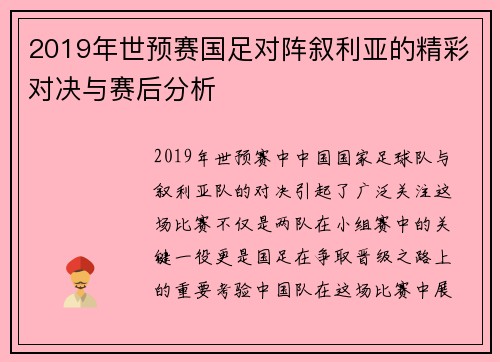 2019年世预赛国足对阵叙利亚的精彩对决与赛后分析