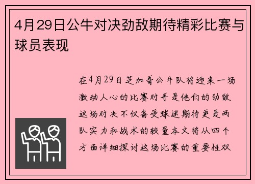 4月29日公牛对决劲敌期待精彩比赛与球员表现