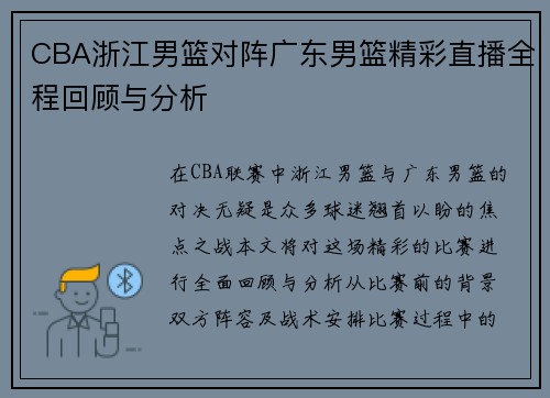 CBA浙江男篮对阵广东男篮精彩直播全程回顾与分析