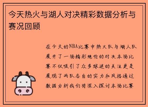 今天热火与湖人对决精彩数据分析与赛况回顾