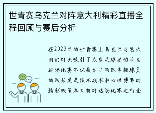 世青赛乌克兰对阵意大利精彩直播全程回顾与赛后分析