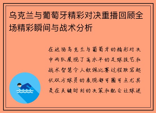 乌克兰与葡萄牙精彩对决重播回顾全场精彩瞬间与战术分析