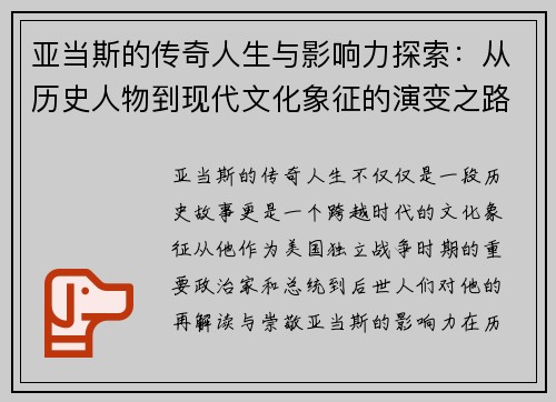 亚当斯的传奇人生与影响力探索：从历史人物到现代文化象征的演变之路