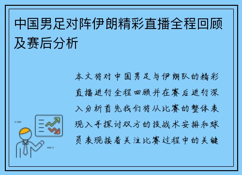 中国男足对阵伊朗精彩直播全程回顾及赛后分析