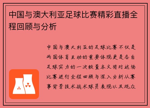中国与澳大利亚足球比赛精彩直播全程回顾与分析