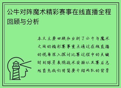 公牛对阵魔术精彩赛事在线直播全程回顾与分析