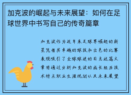 加克波的崛起与未来展望：如何在足球世界中书写自己的传奇篇章
