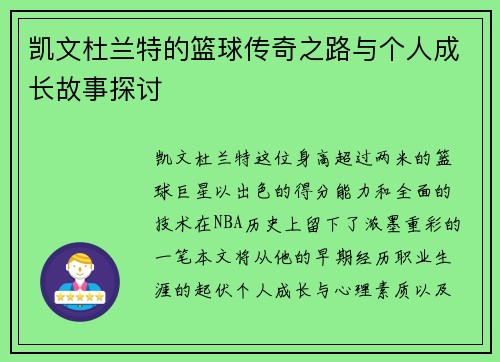 凯文杜兰特的篮球传奇之路与个人成长故事探讨