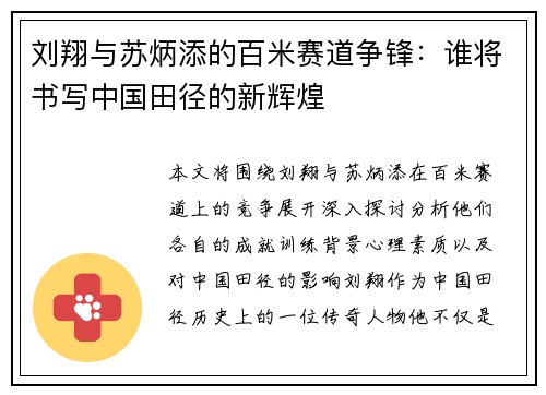 刘翔与苏炳添的百米赛道争锋：谁将书写中国田径的新辉煌